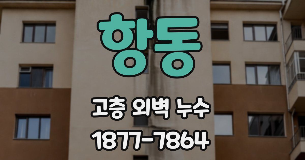 항동 고층 외벽 누수