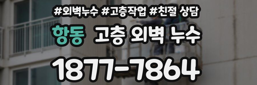 항동 고층 외벽 누수