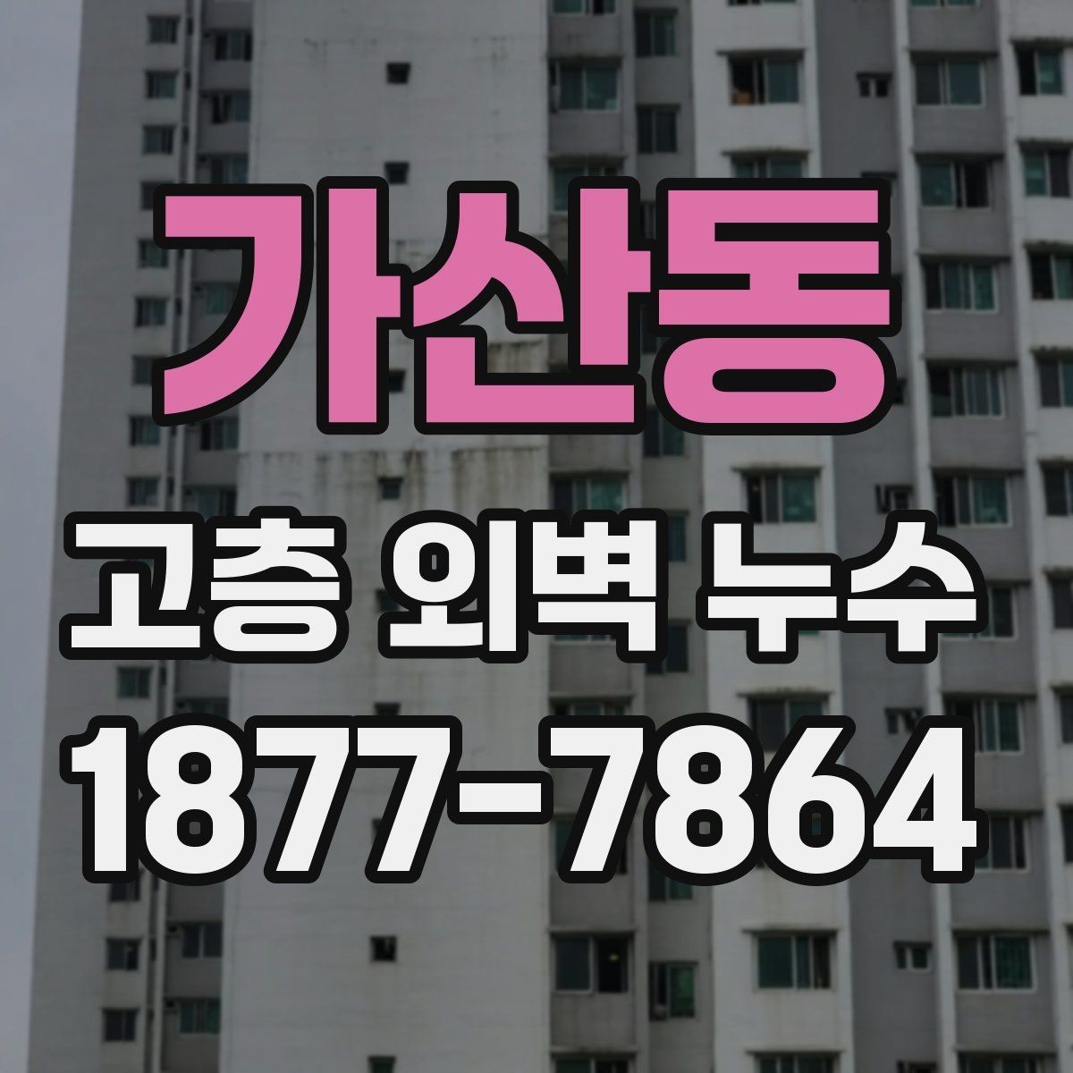 가산동 고층 외벽 누수 발생 시 임시 조치와 본공사 구분하기