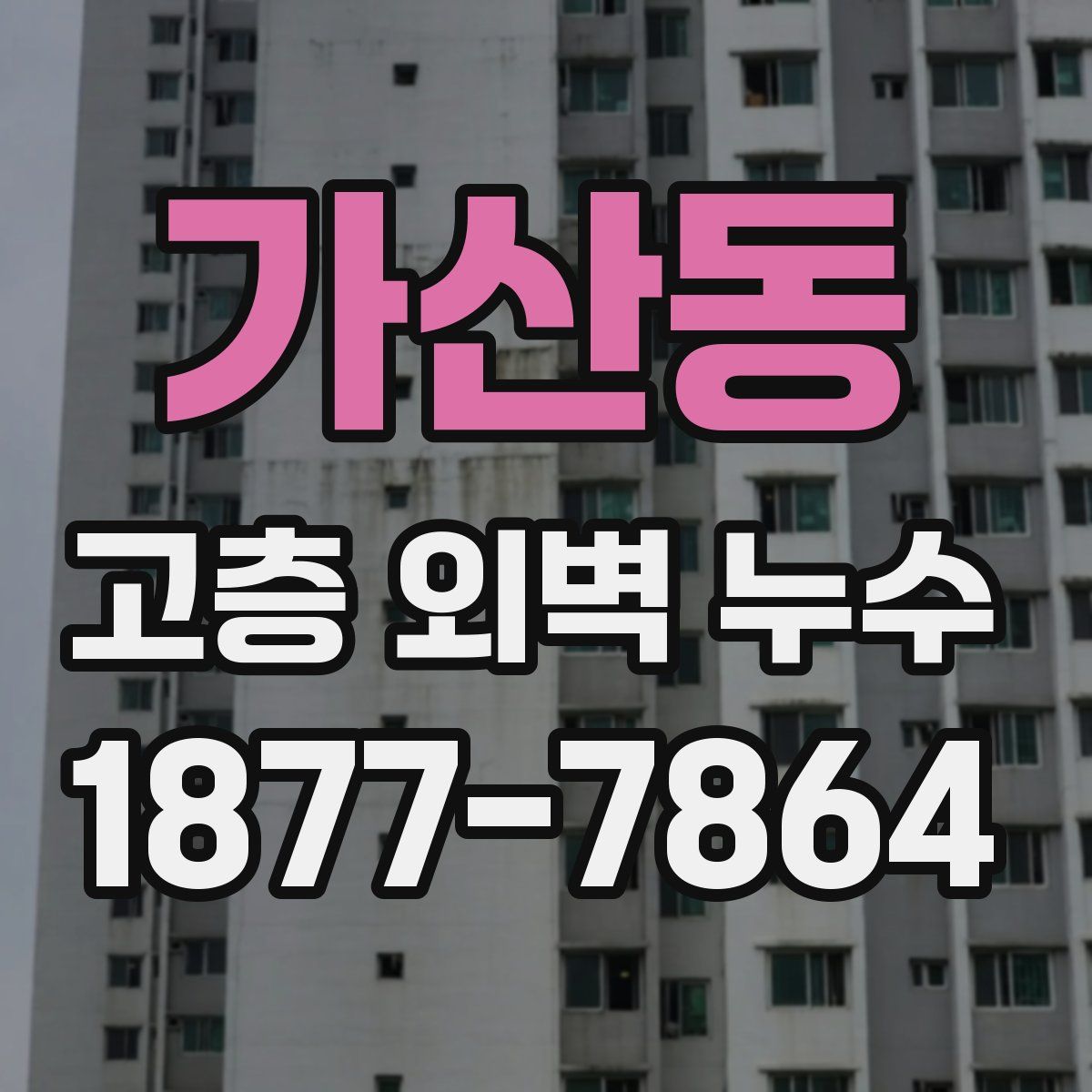 가산동 고층 외벽 누수