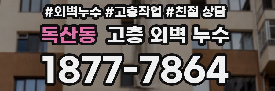 독산동 고층 외벽 누수