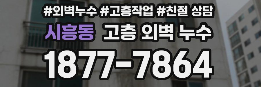 시흥동 고층 외벽 누수