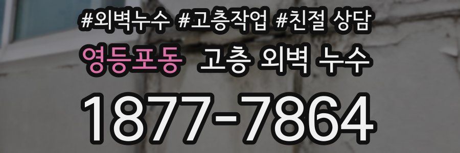 영등포동 고층 외벽 누수