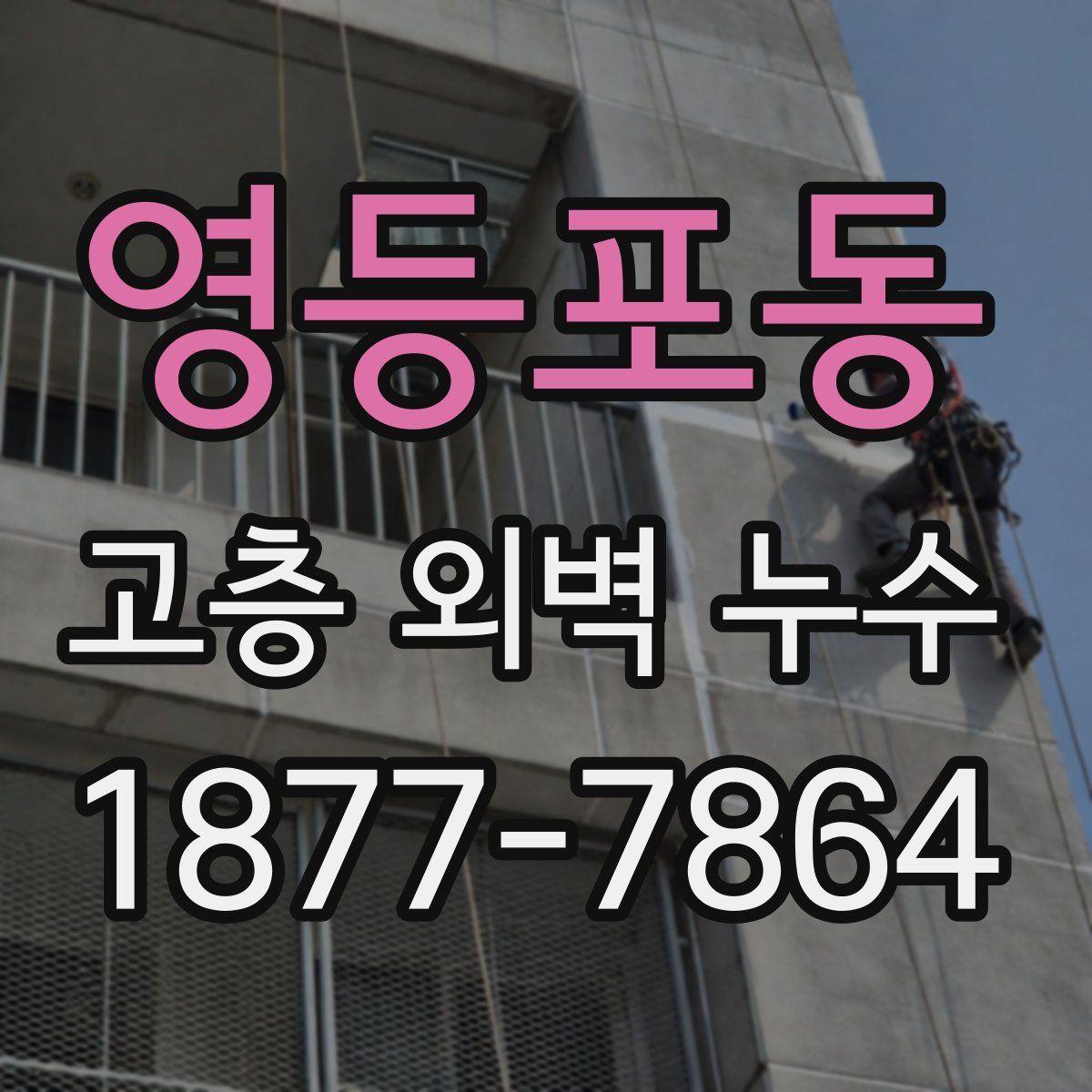 영등포동 고층 외벽 누수
