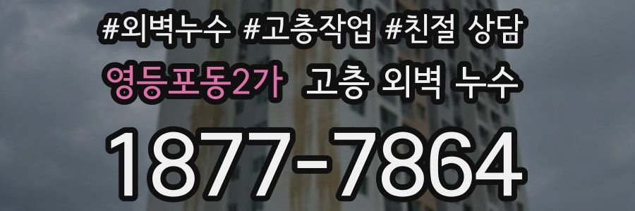 영등포동2가 고층 외벽 누수