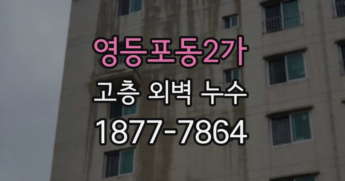 영등포동2가 고층 외벽 누수