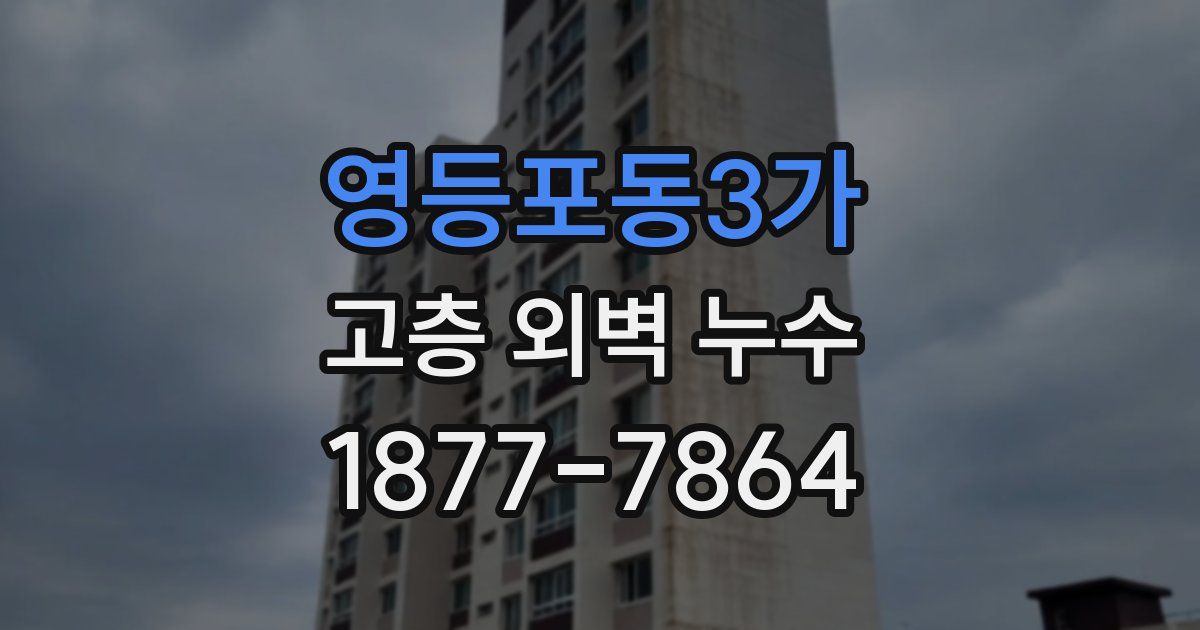 영등포동3가 고층 외벽 누수