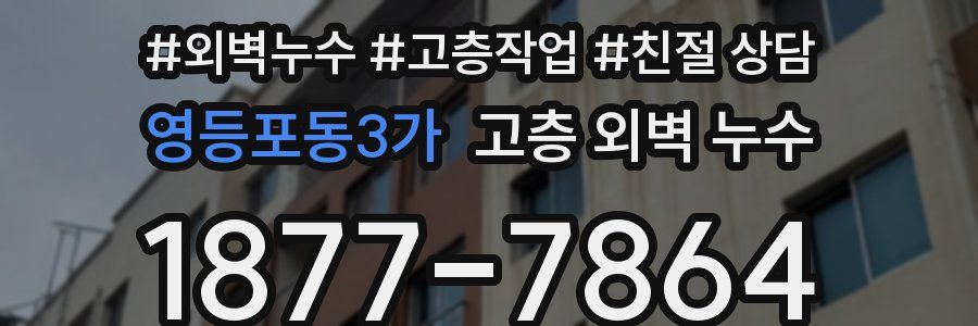 영등포동3가 고층 외벽 누수
