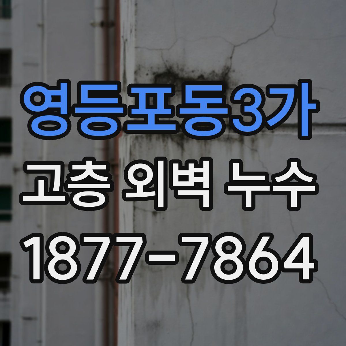 영등포동3가 고층 외벽 누수