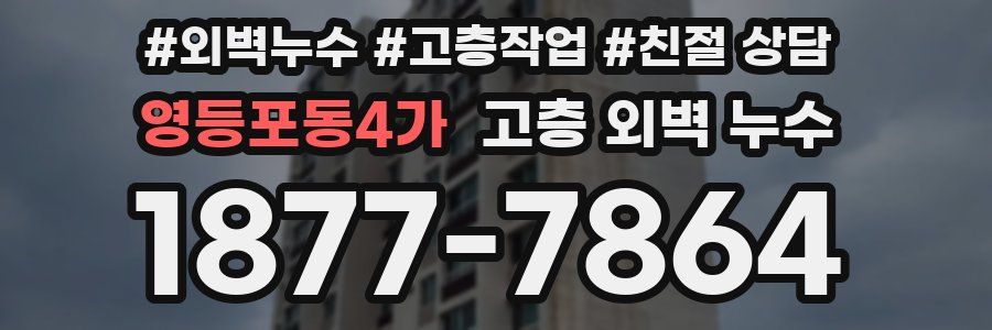 영등포동4가 고층 외벽 누수