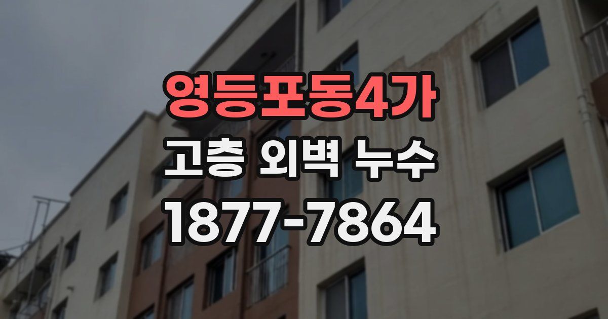 영등포동4가 고층 외벽 누수