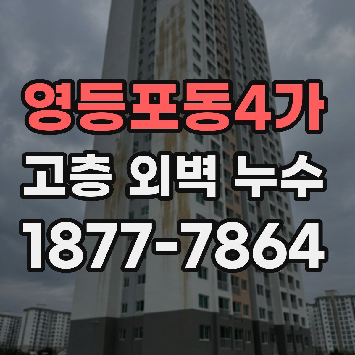 영등포동4가 고층 외벽 누수