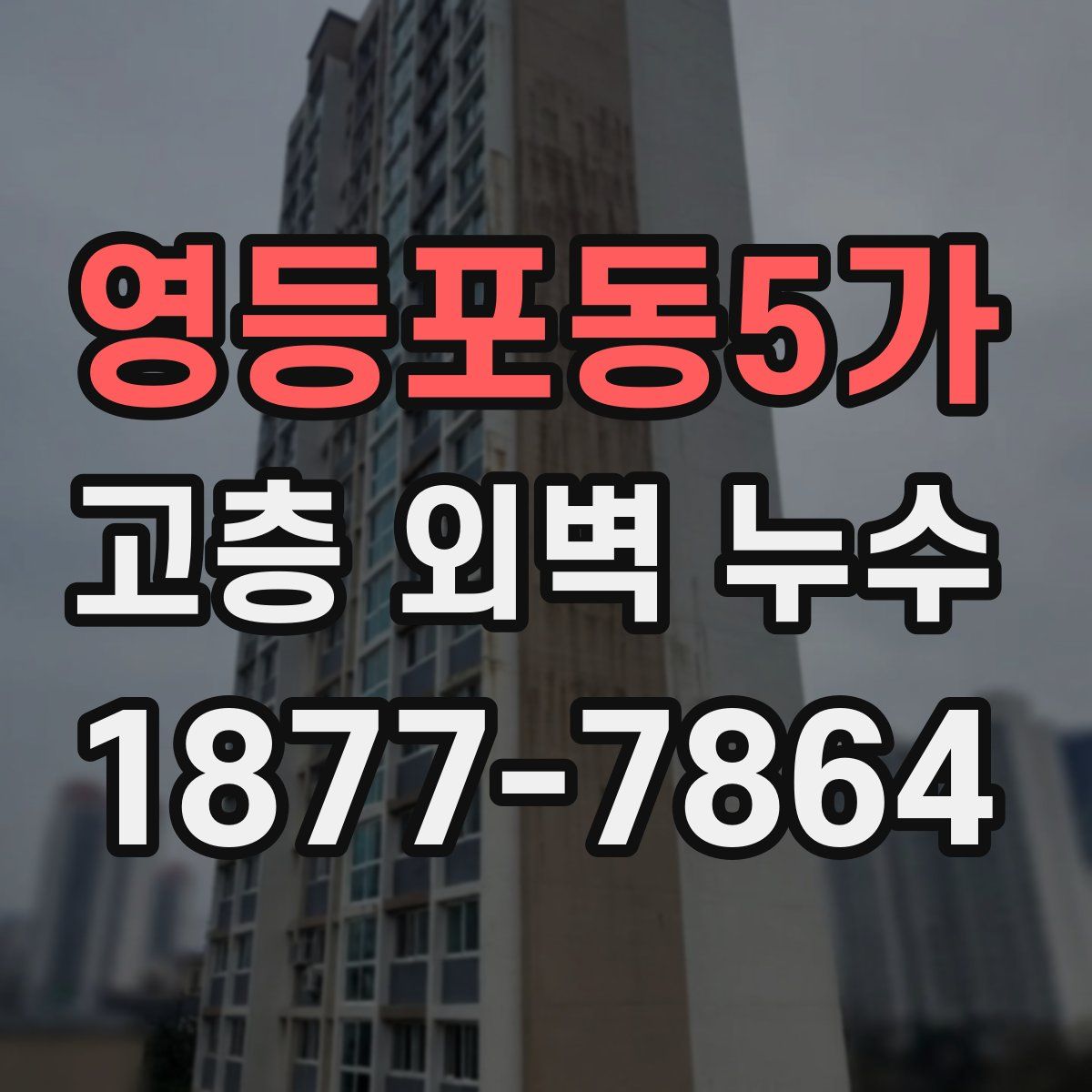 영등포동5가 고층 외벽 누수