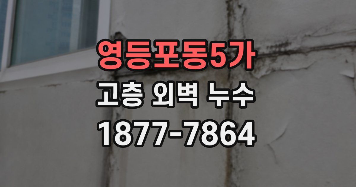영등포동5가 고층 외벽 누수
