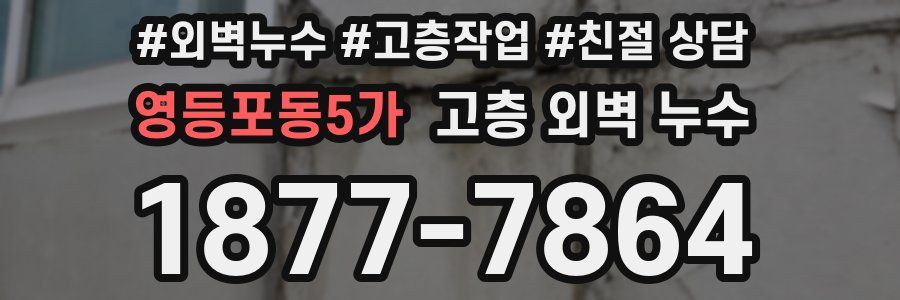 영등포동5가 고층 외벽 누수