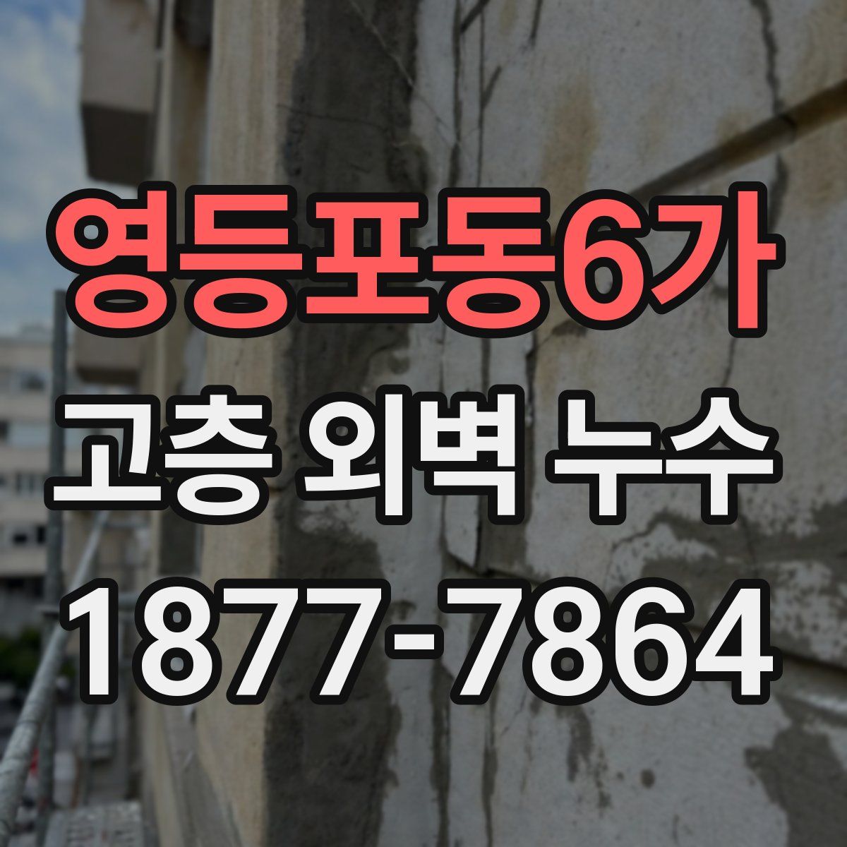 영등포동6가 고층 외벽 누수