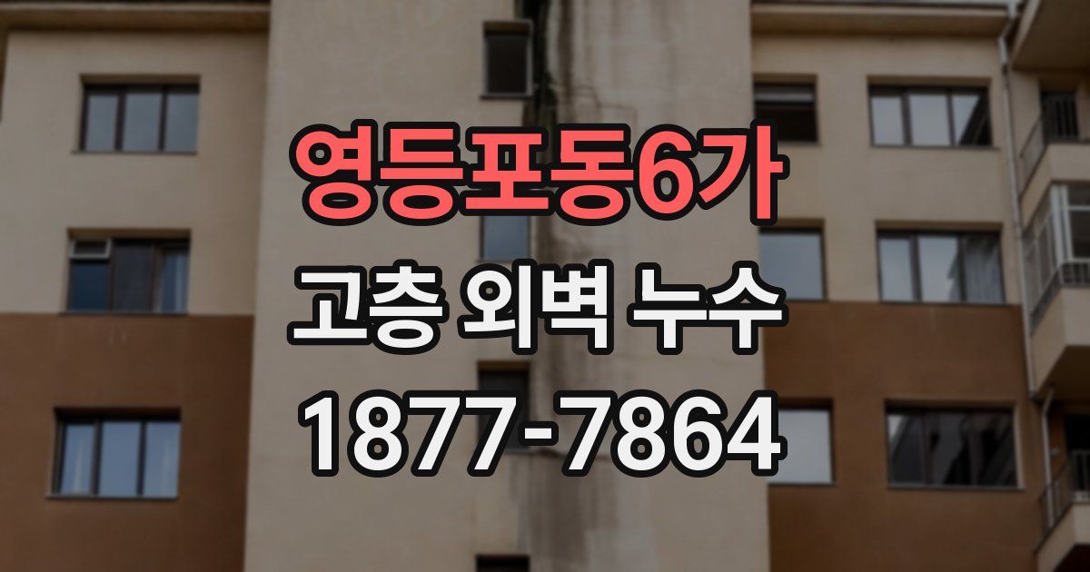 영등포동6가 고층 외벽 누수