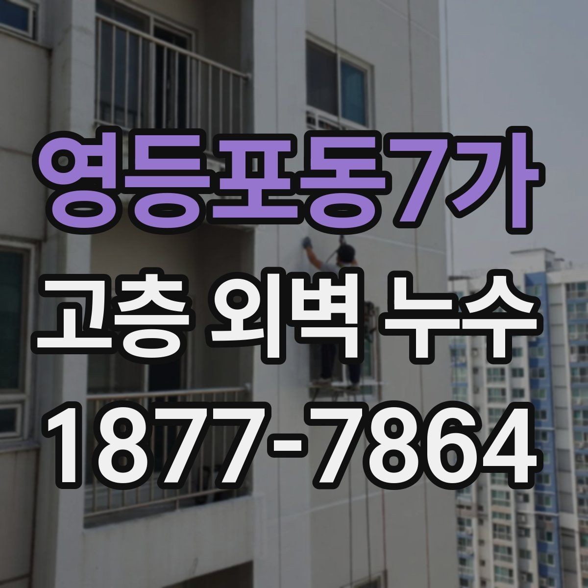 영등포동7가 고층 외벽 누수 빗물 유입 경로 찾는 방법