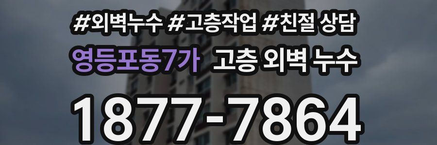 영등포동7가 고층 외벽 누수