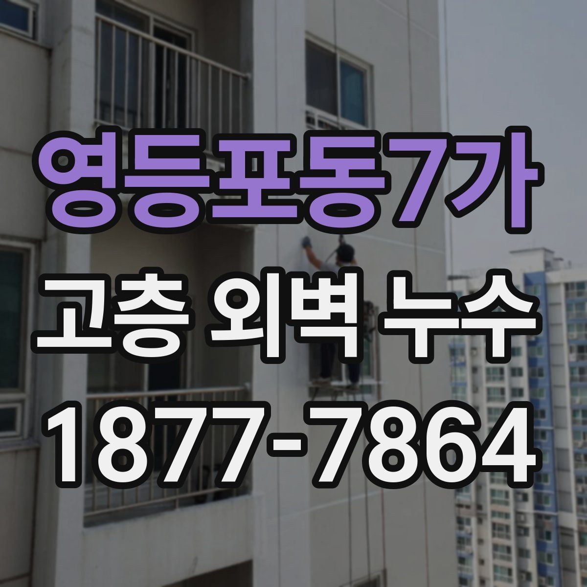 영등포동7가 고층 외벽 누수