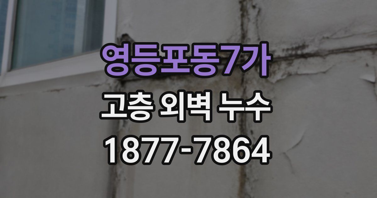 영등포동7가 고층 외벽 누수