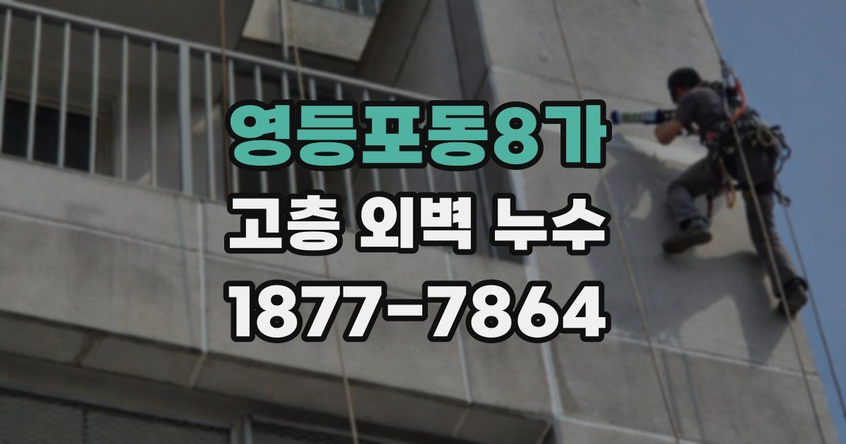 영등포동8가 고층 외벽 누수
