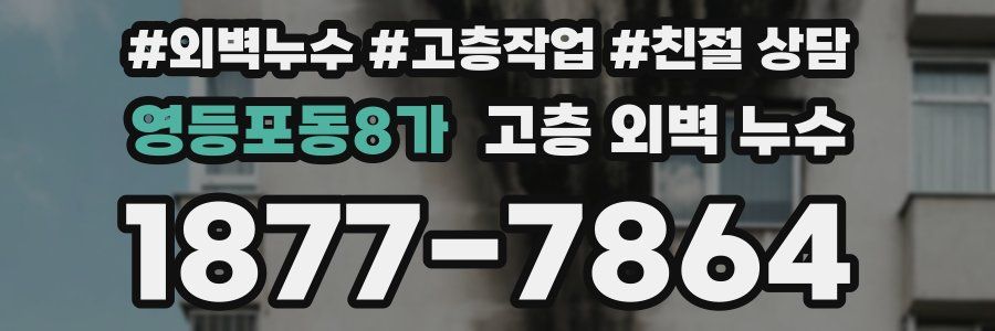 영등포동8가 고층 외벽 누수