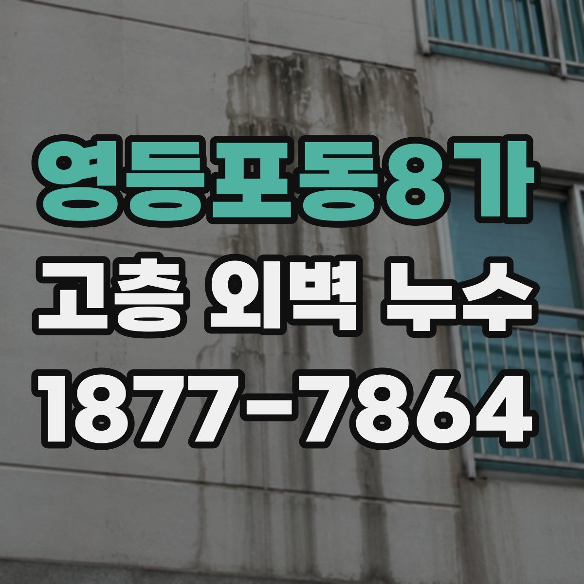 영등포동8가 고층 외벽 누수