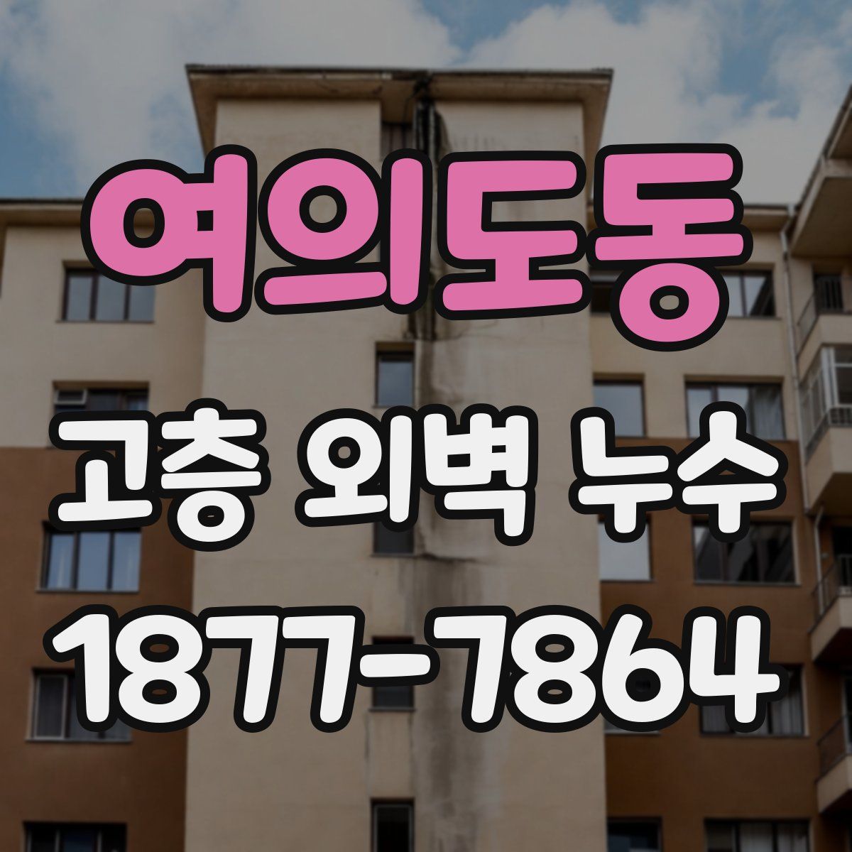 여의도동 고층 외벽 누수