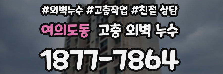 여의도동 고층 외벽 누수