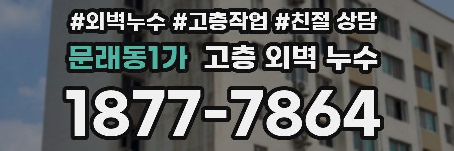 문래동1가 고층 외벽 누수