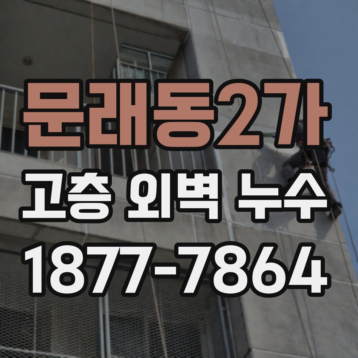 문래동2가 고층 외벽 누수