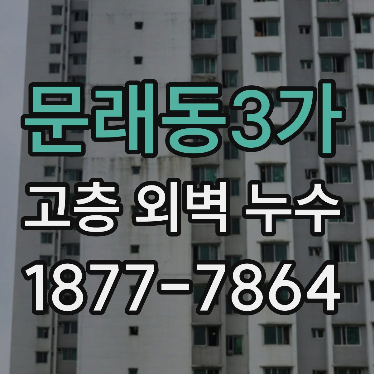 문래동3가 고층 외벽 누수 방수 작업 전후 차이 이해하기