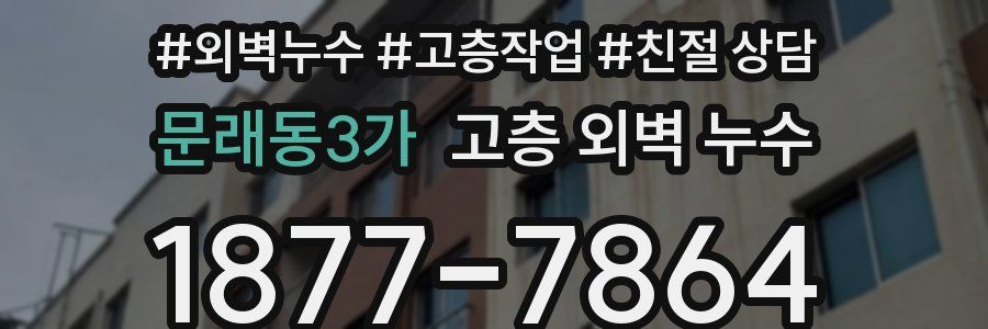 문래동3가 고층 외벽 누수