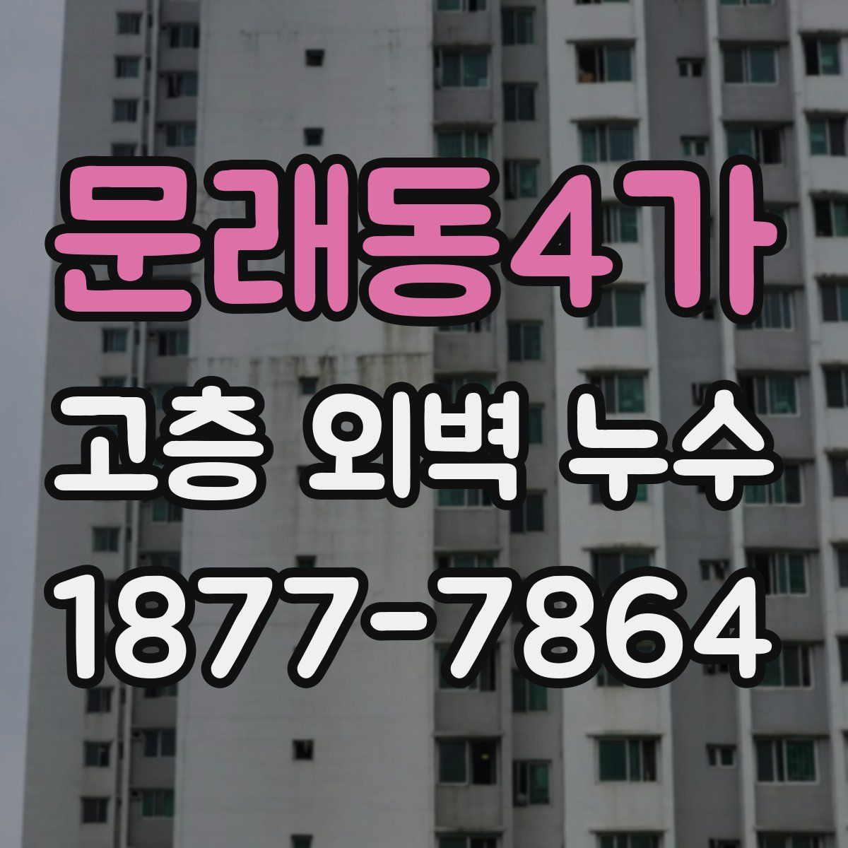 문래동4가 고층 외벽 누수