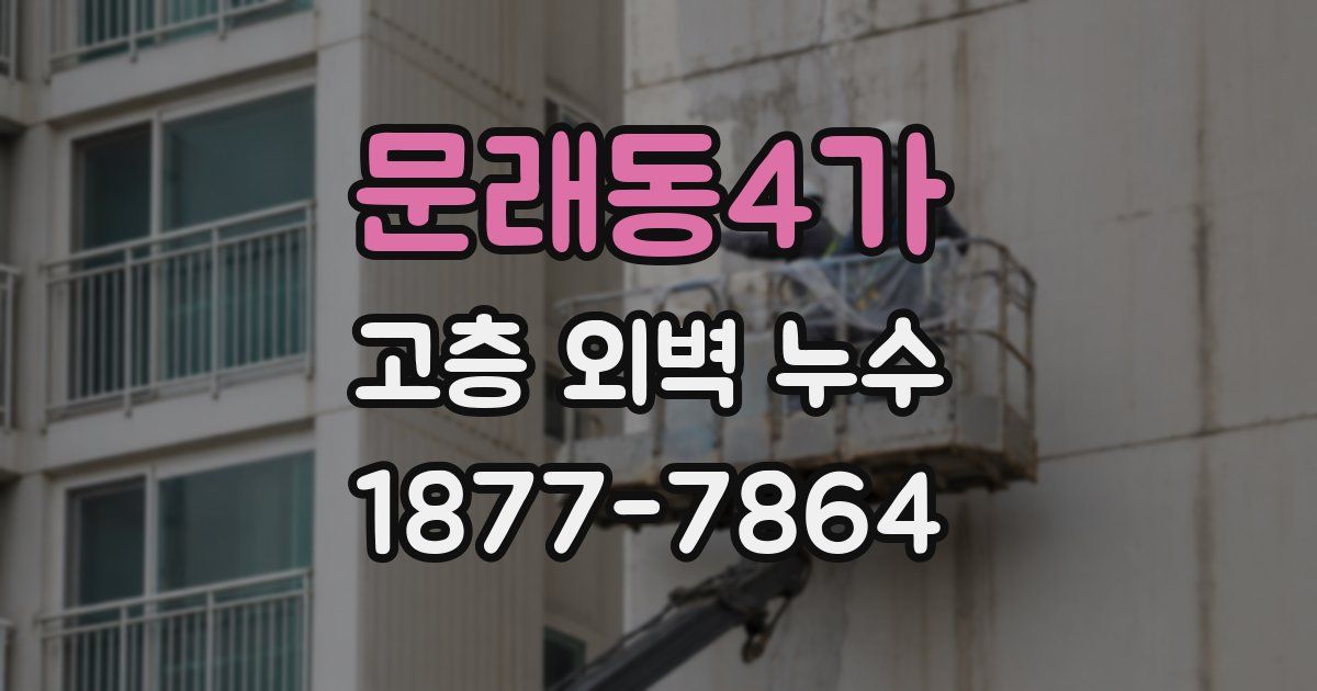 문래동4가 고층 외벽 누수