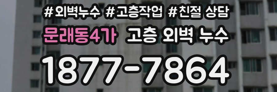 문래동4가 고층 외벽 누수