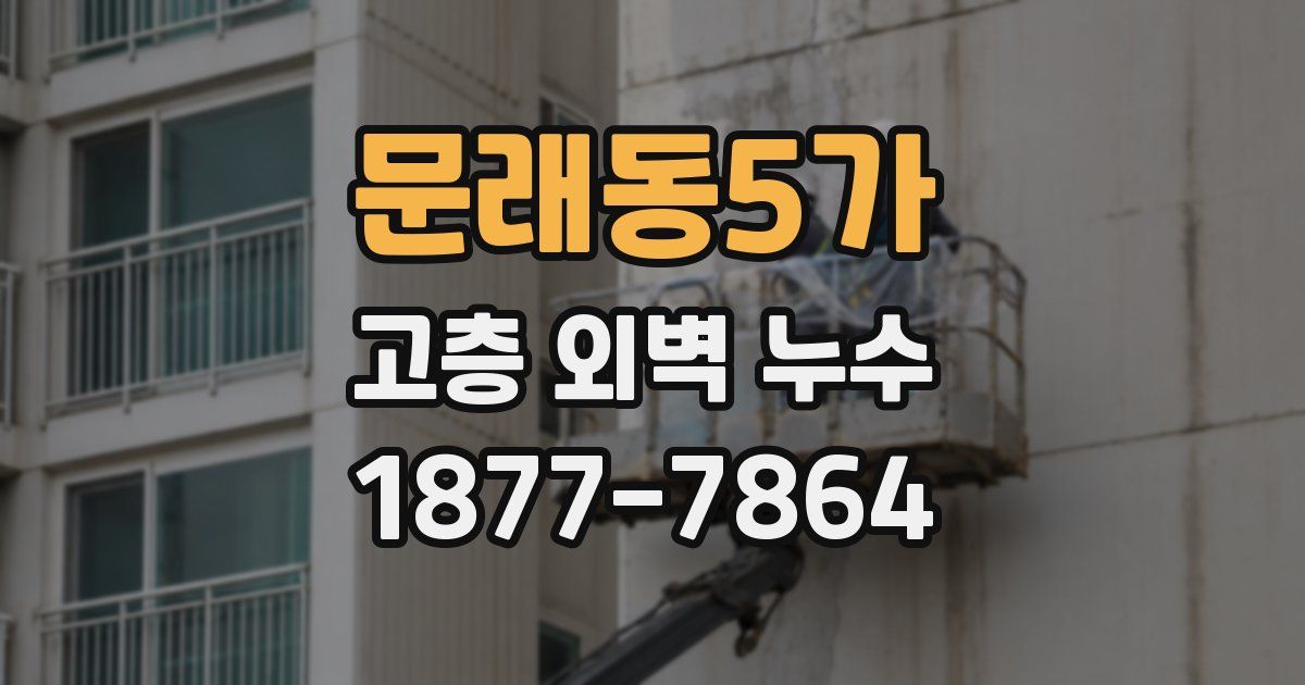 문래동5가 고층 외벽 누수