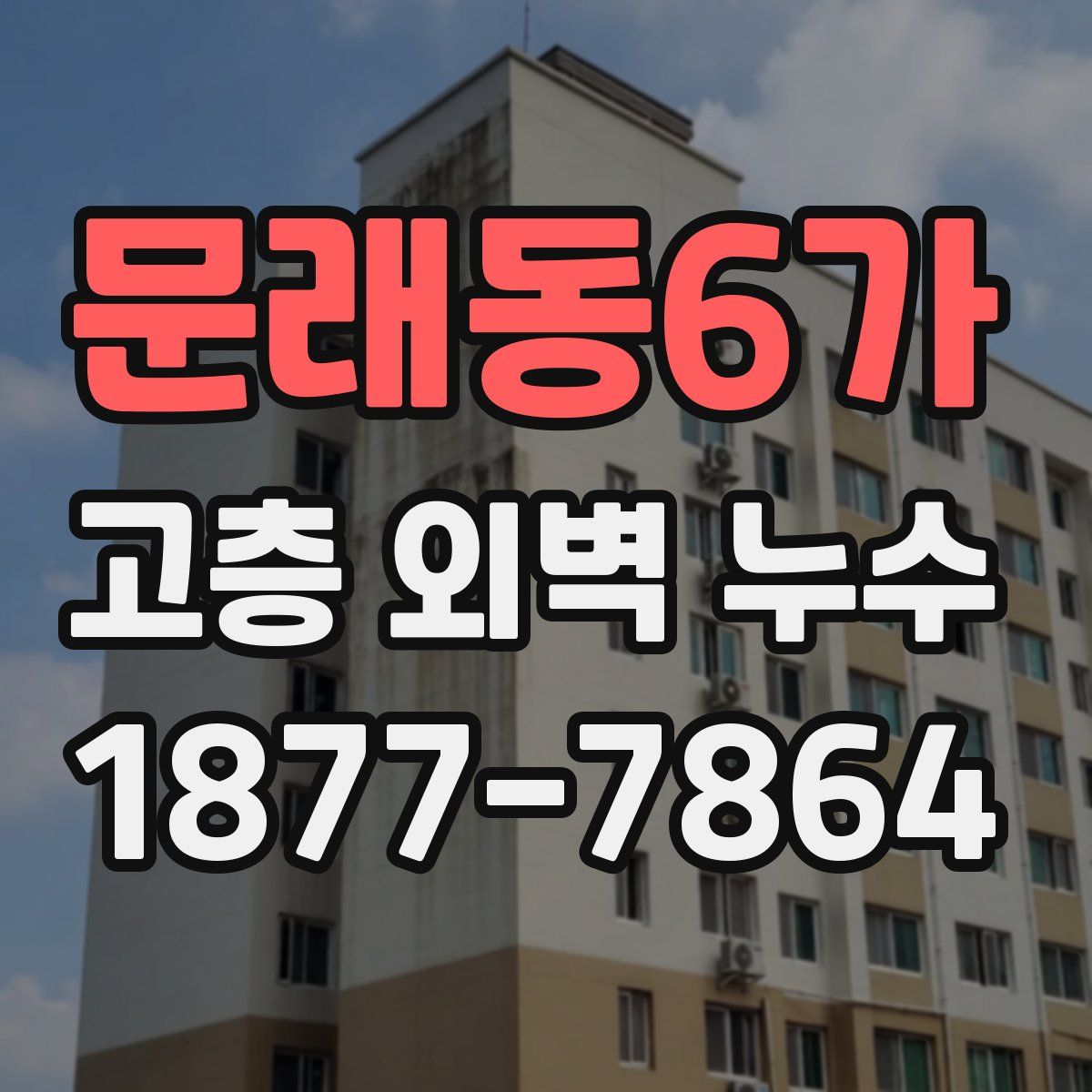 문래동6가 고층 외벽 누수