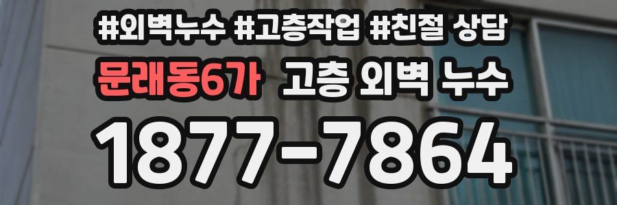 문래동6가 고층 외벽 누수