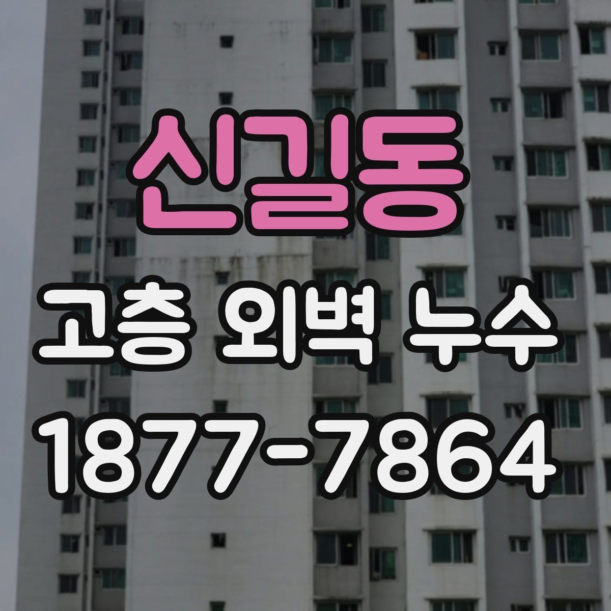 신길동 고층 외벽 누수 발생 시 협의와 기록이 필요한 이유