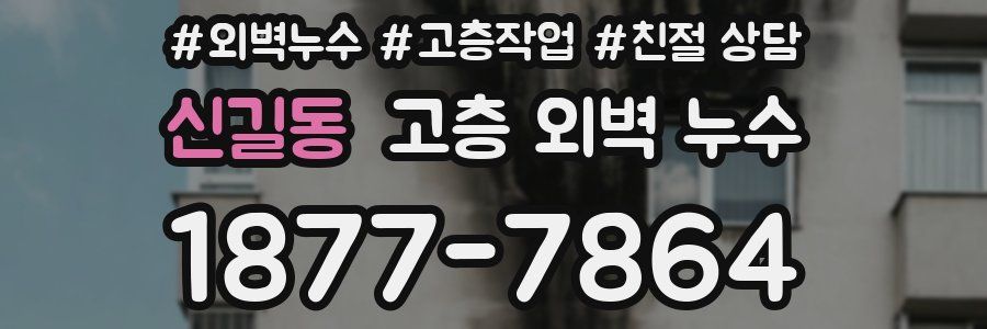 신길동 고층 외벽 누수