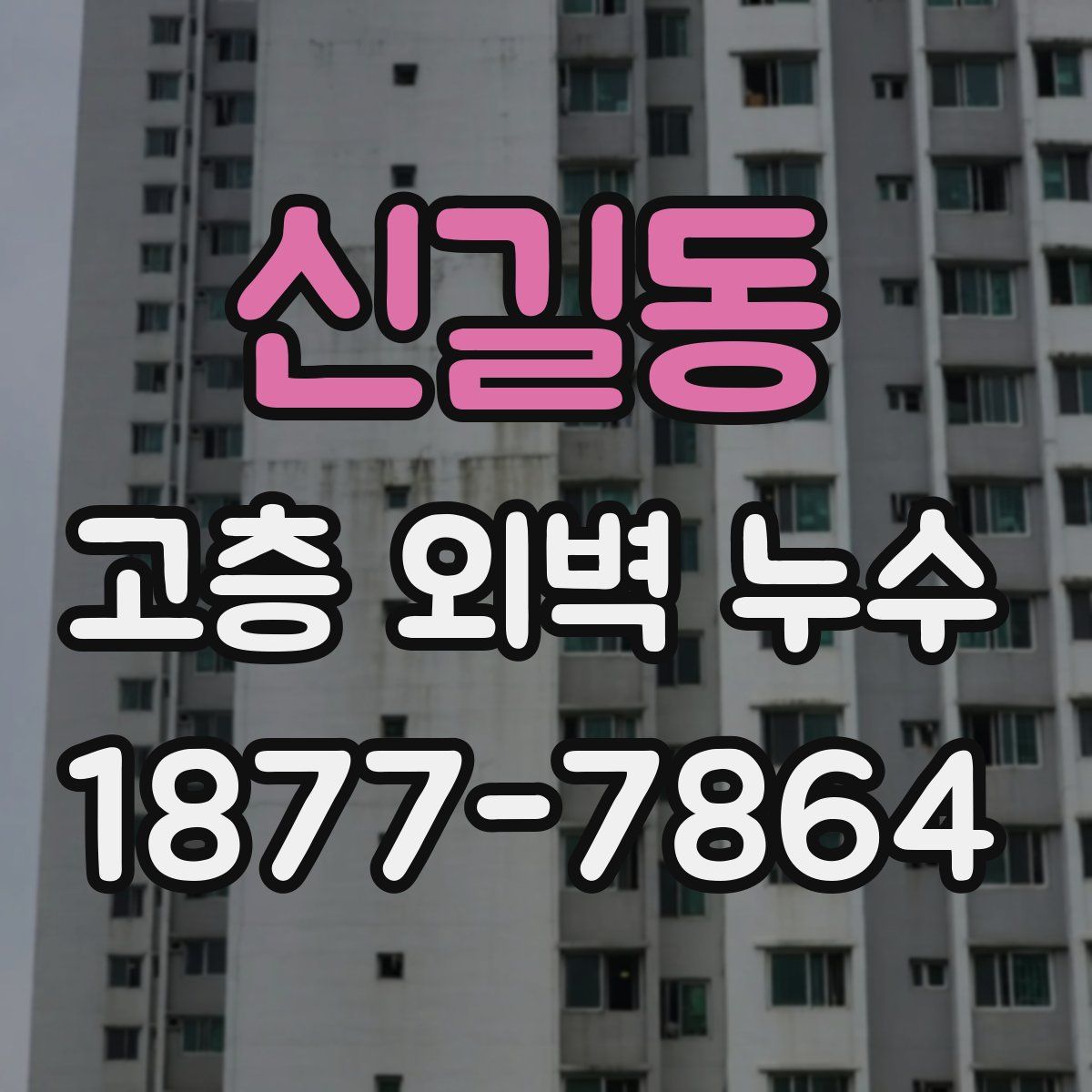 신길동 고층 외벽 누수