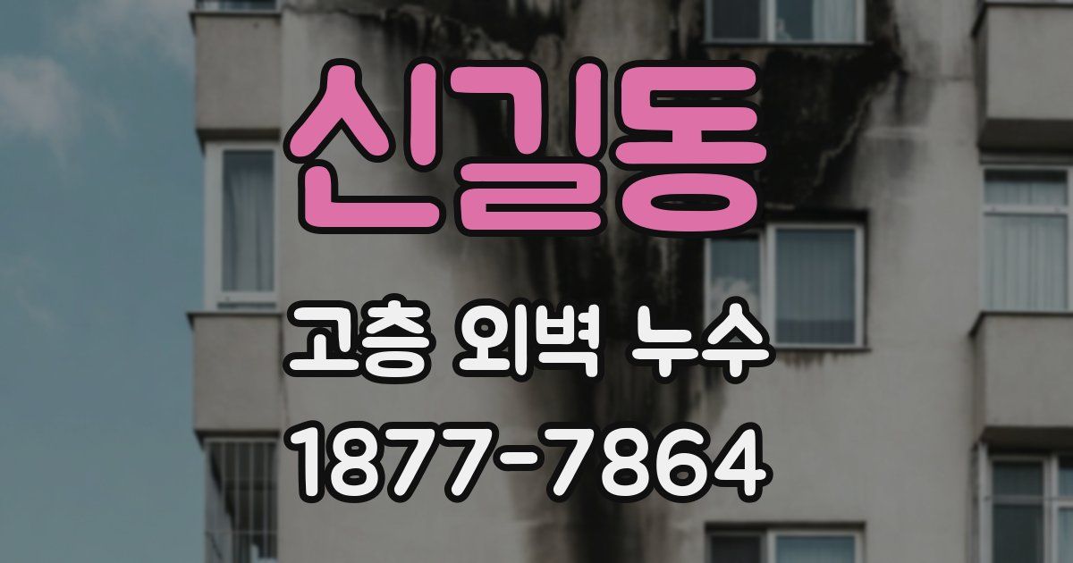 신길동 고층 외벽 누수
