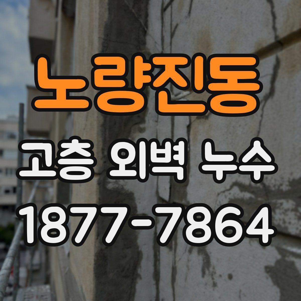 노량진동 고층 외벽 누수