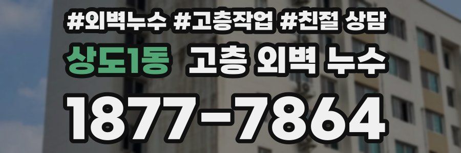 상도1동 고층 외벽 누수
