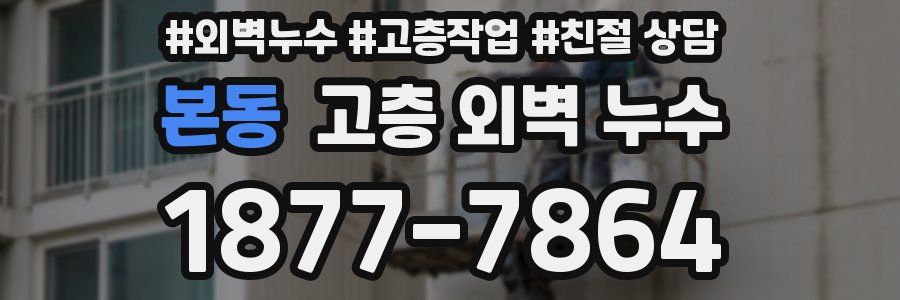 본동 고층 외벽 누수
