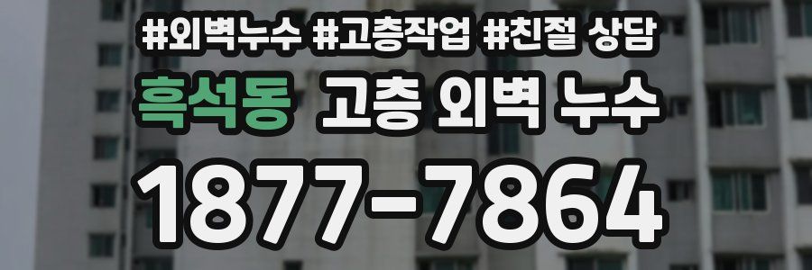 흑석동 고층 외벽 누수