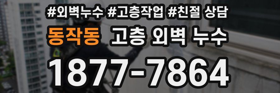 동작동 고층 외벽 누수