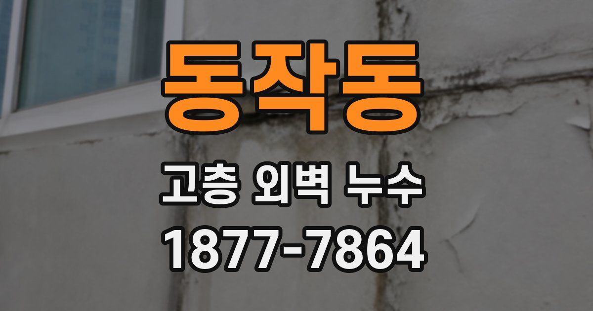 동작동 고층 외벽 누수